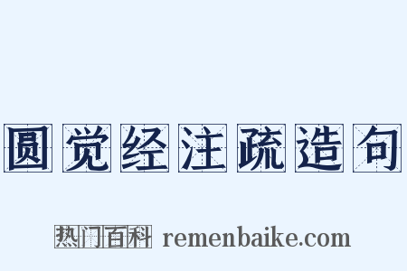 圆觉经注疏造句是什么意思的图片
